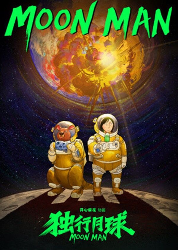 独行月球动漫剧}