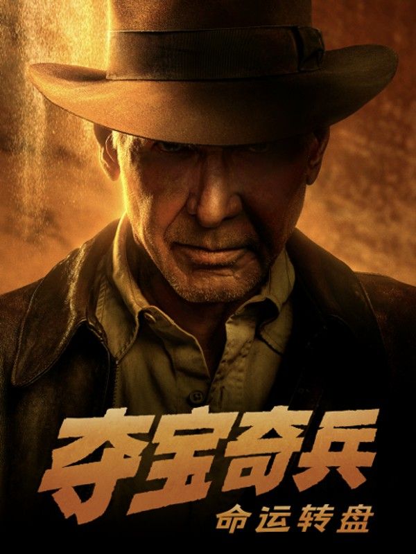 夺宝奇兵：命运转盘}