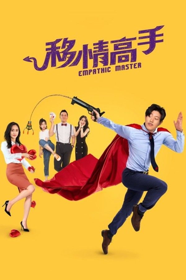 移情高手}
