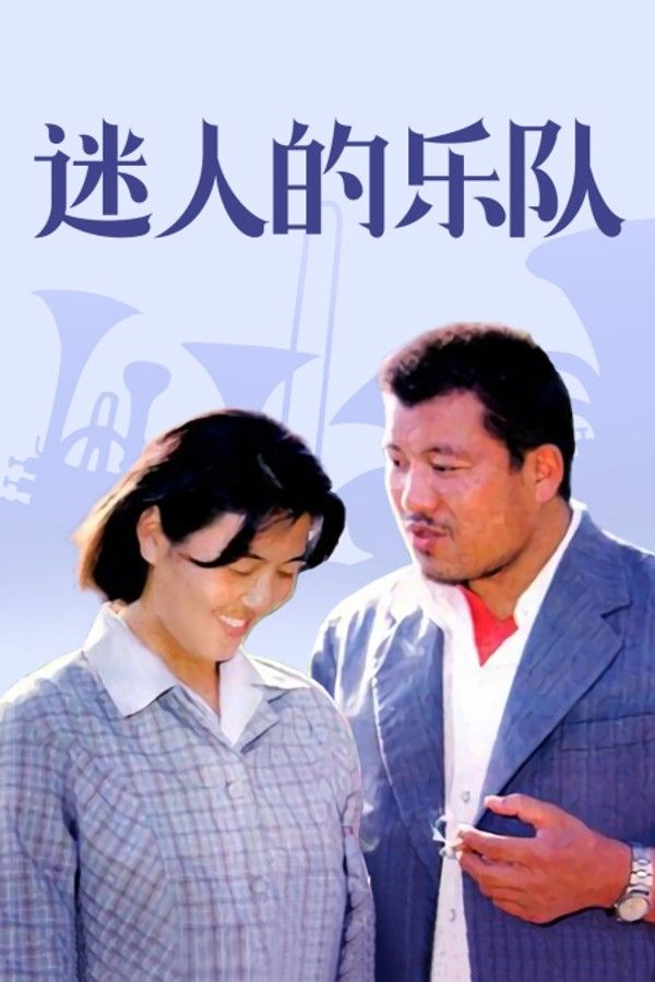 迷人的乐队}
