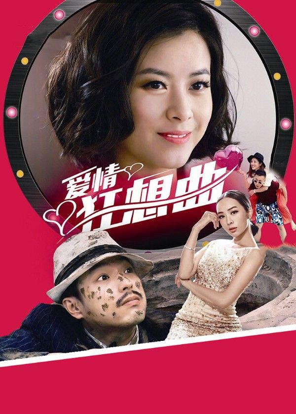 爱情狂想曲}