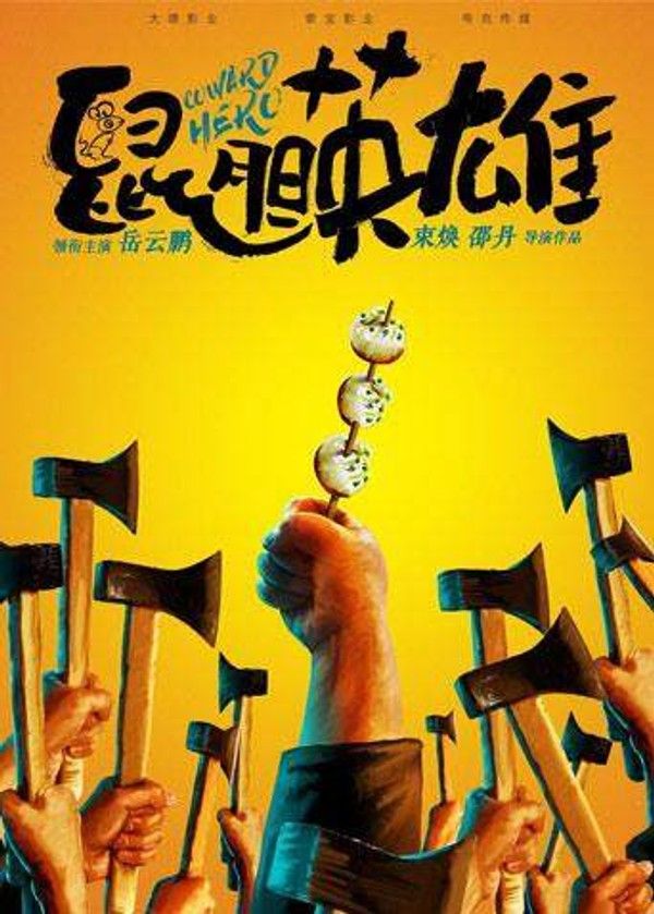 鼠胆英雄}