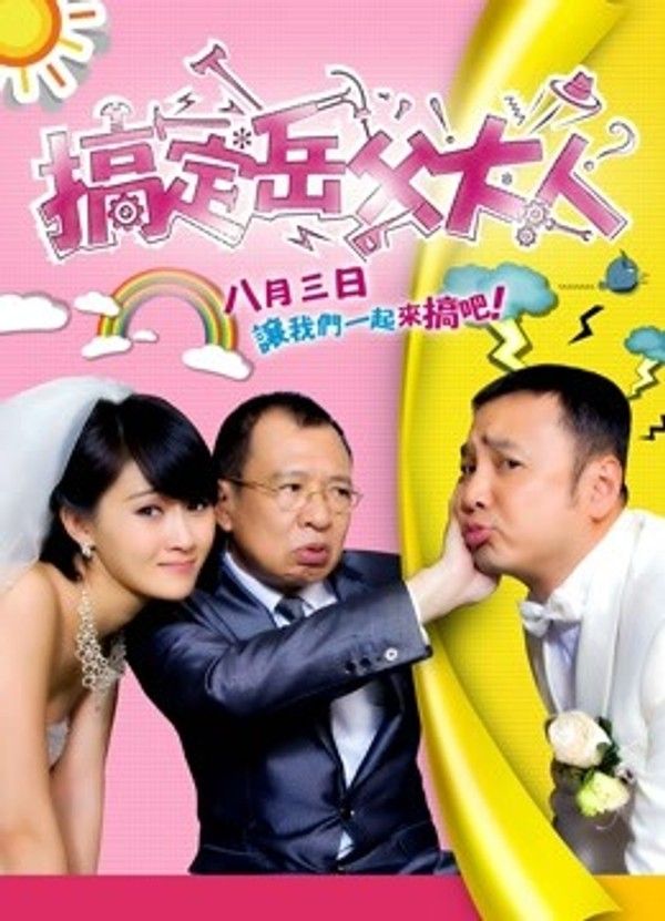 搞定岳父大人}