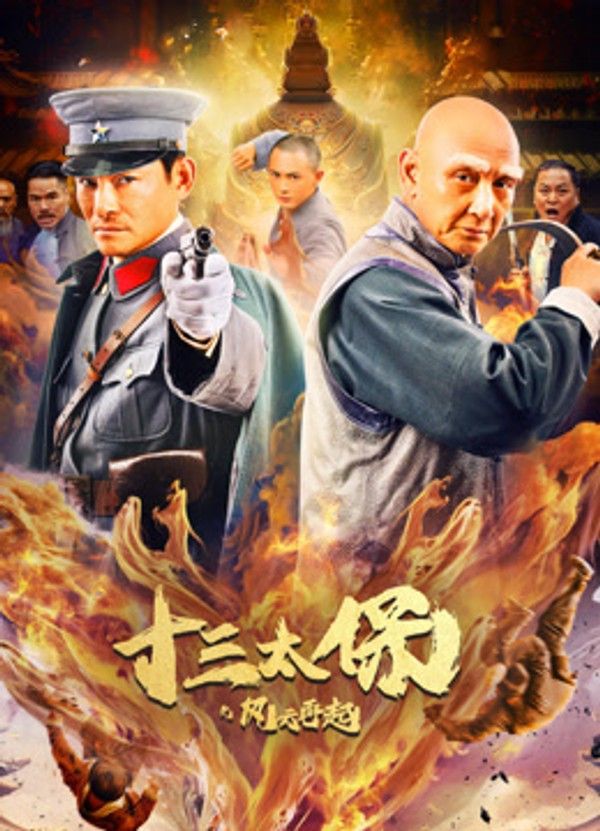 十三太保之风云再起}