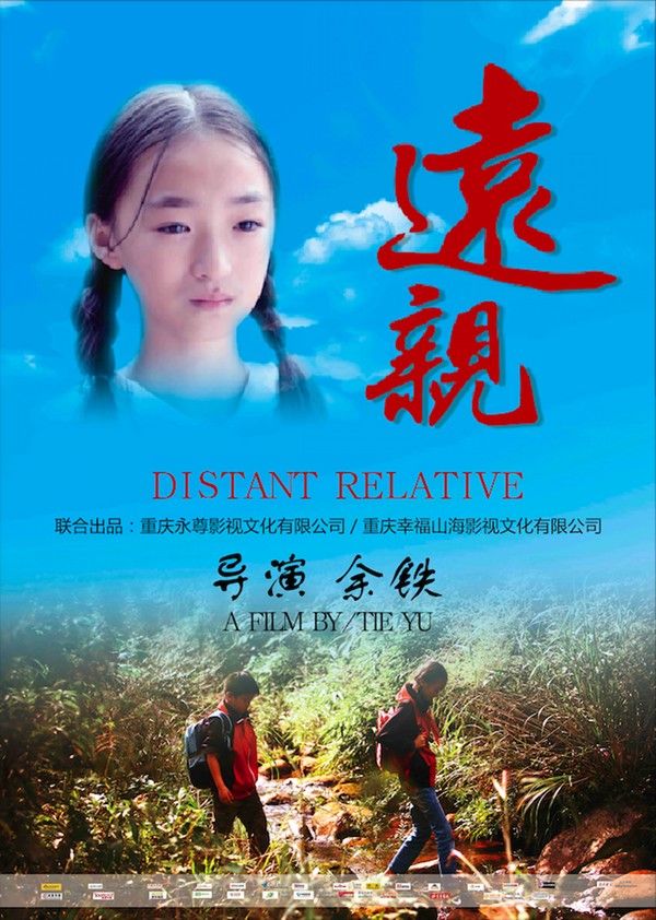 远亲}