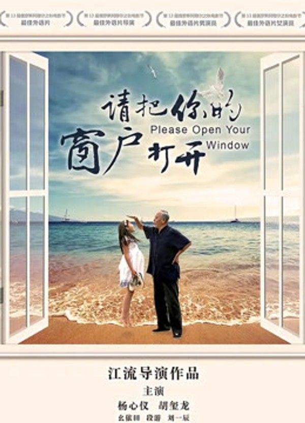 请把你的窗户打开}