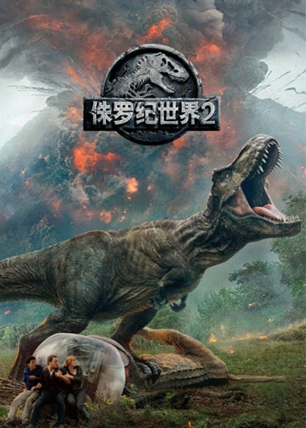 侏罗纪世界2（普通话）}