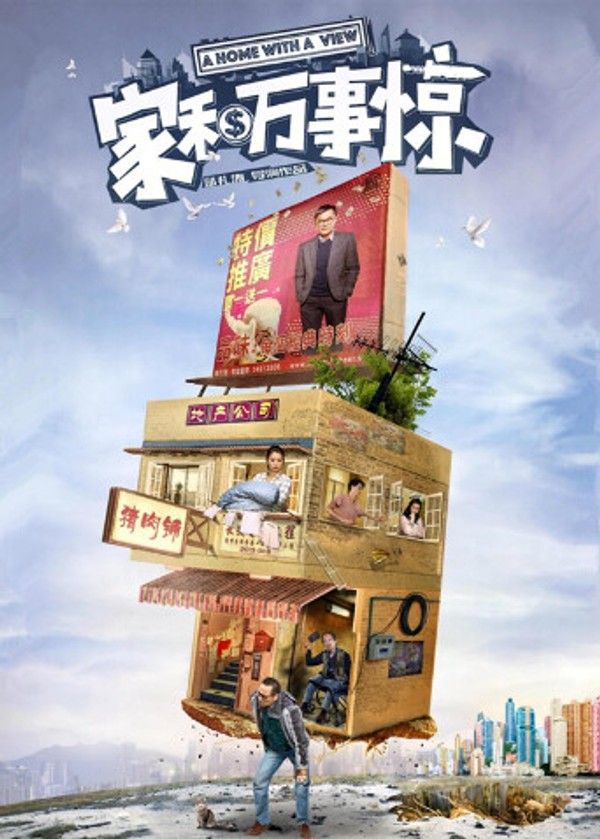 家和万事惊}