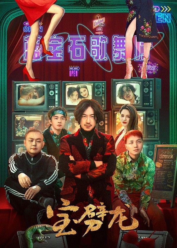宝劈龙}
