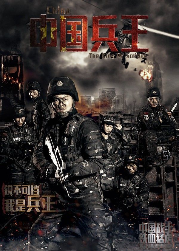 中国兵王}
