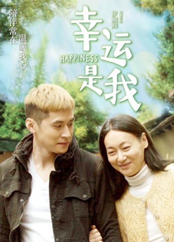 幸运是我}