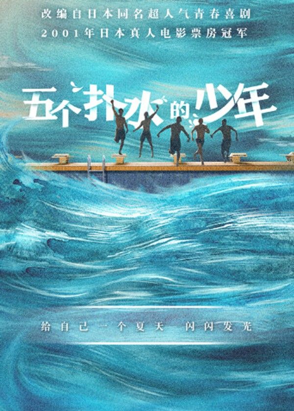五个扑水的少年}