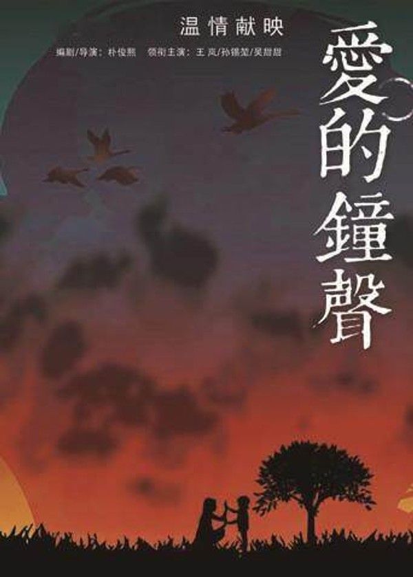 爱的钟声}
