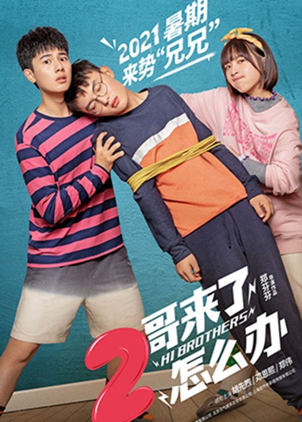 二哥来了怎么办}