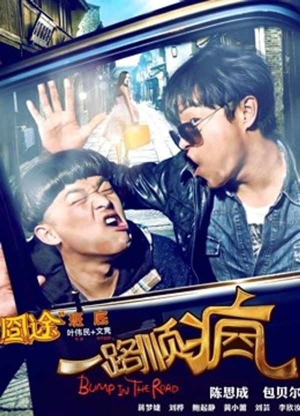 一路顺疯}