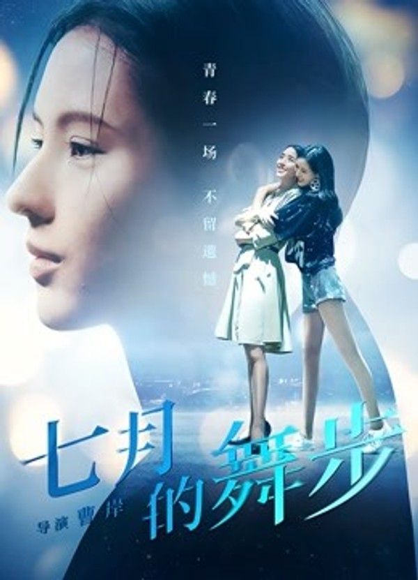七月的舞步}