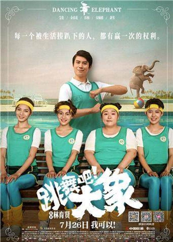 跳舞吧！大象}