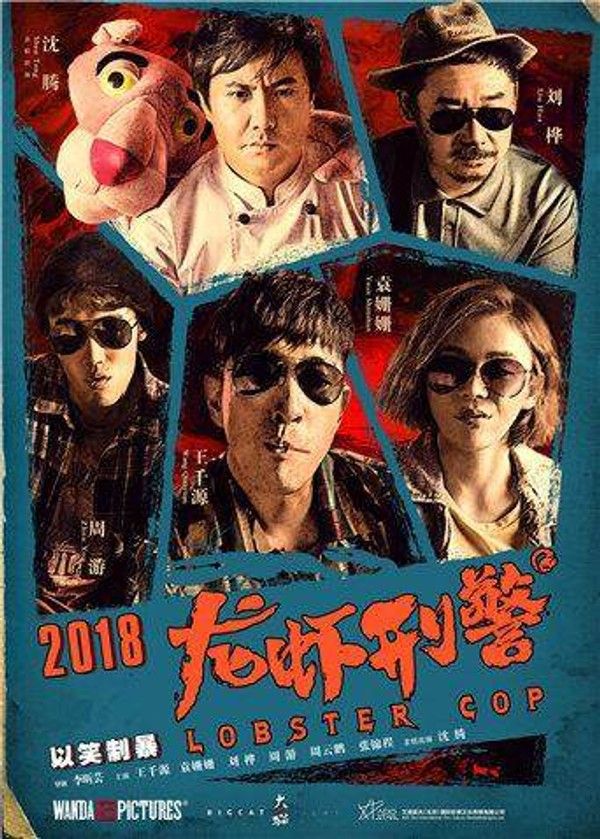 龙虾刑警}