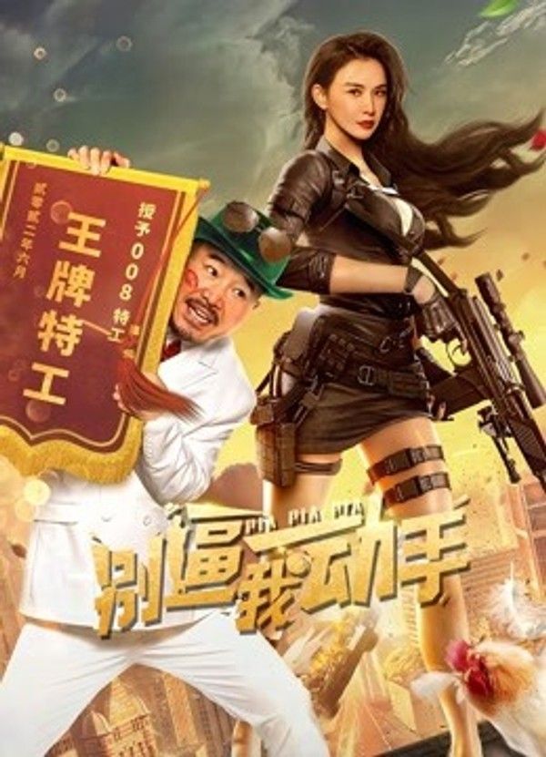 别逼我动手}