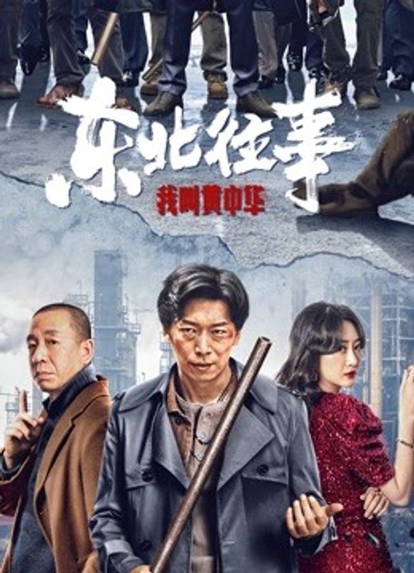 东北往事我叫黄中华}