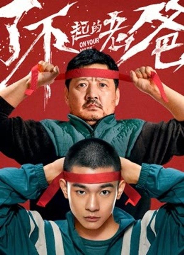 了不起的老爸}
