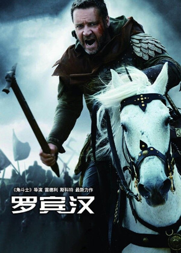罗宾汉（普通话）}