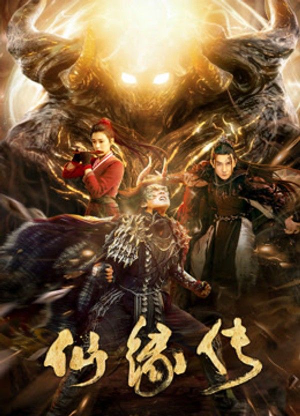 仙缘传}