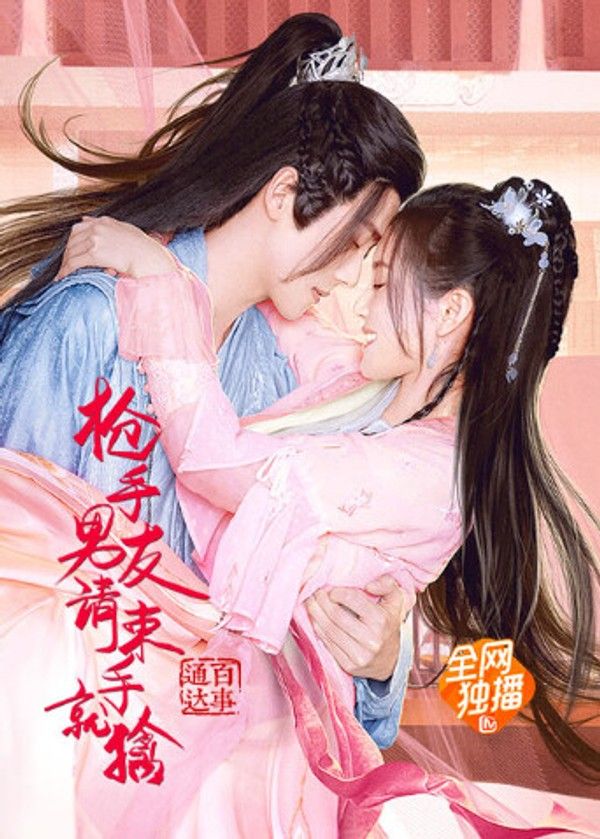 枪手男友请束手就擒}