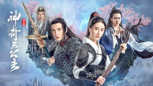 神奇三公主}