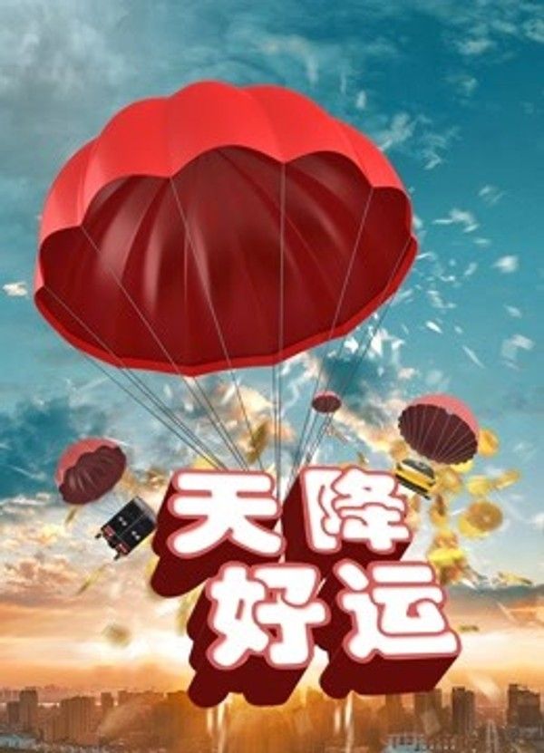天降好运}