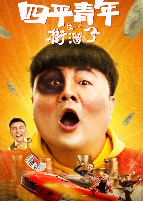 四平青年之街溜子}