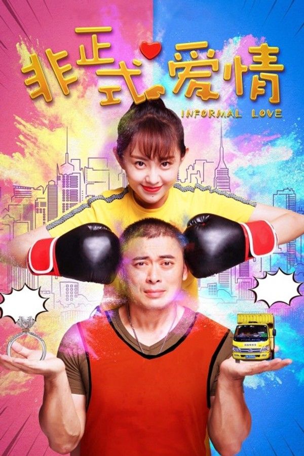 非正式爱情}