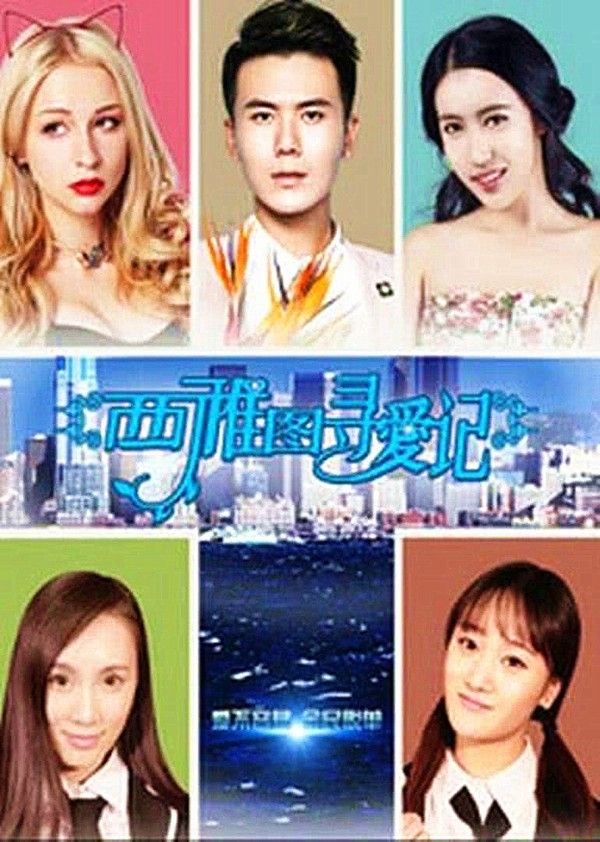 西雅图寻爱记}
