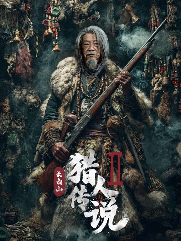 长白山猎人传说2}