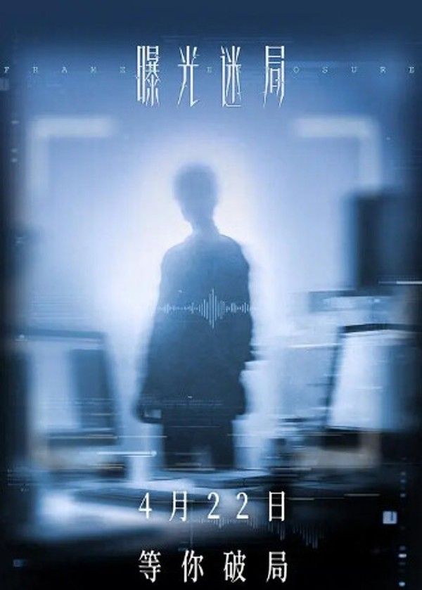 曝光迷局}