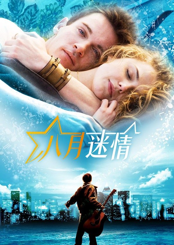 八月迷情}