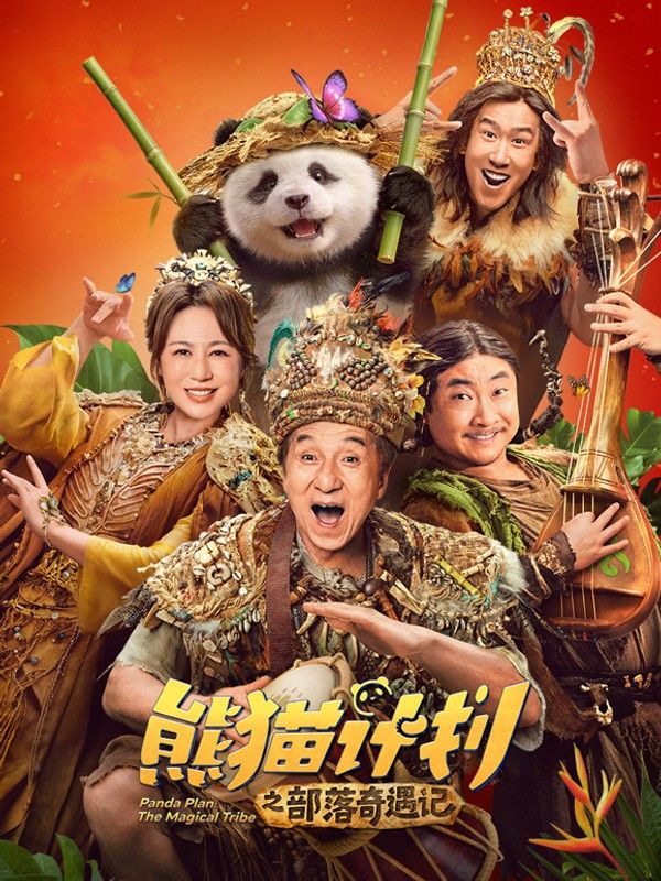 熊猫计划之部落奇遇记}