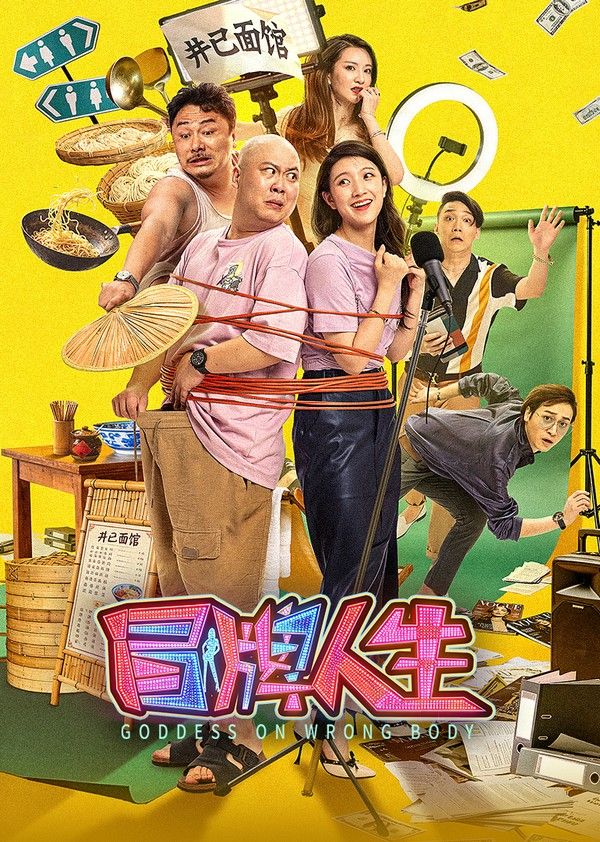 冒牌人生}