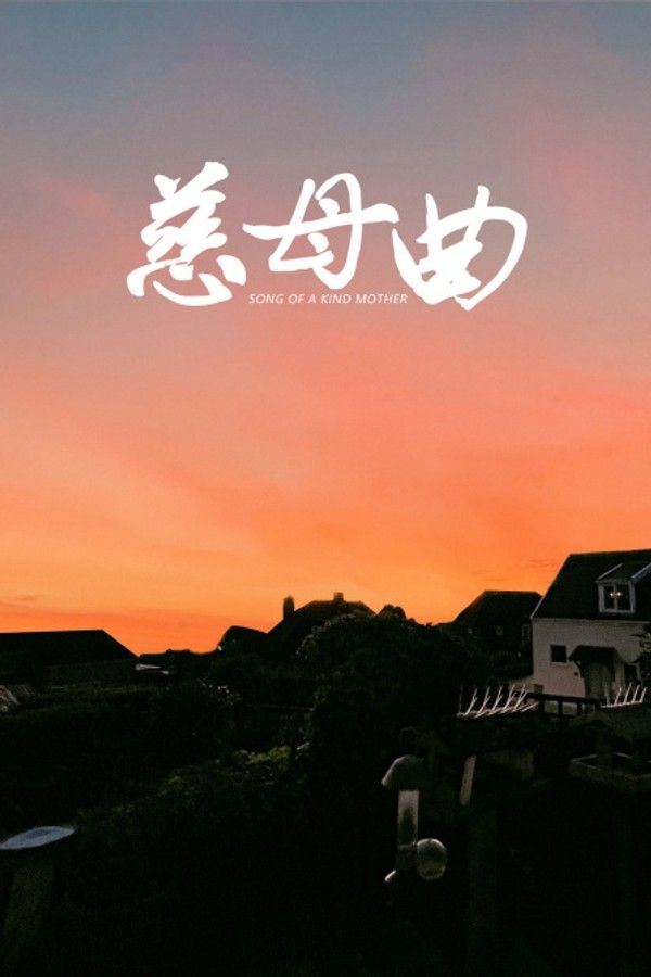 慈母曲}