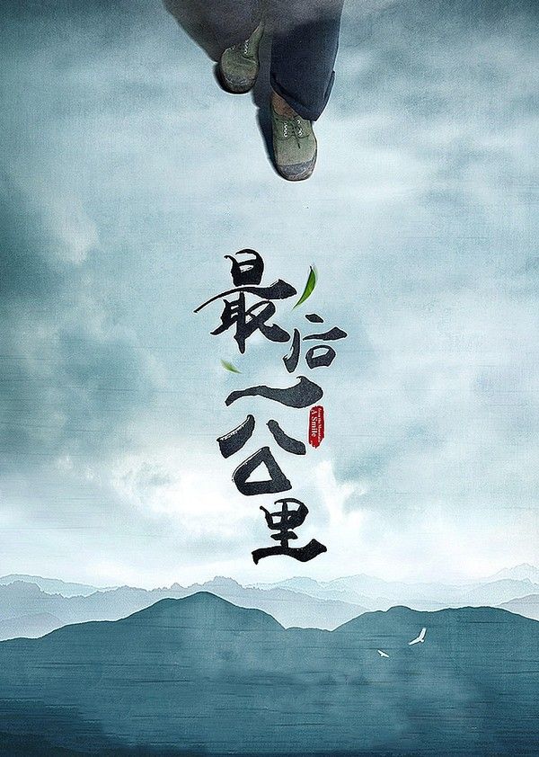 最后一公里}