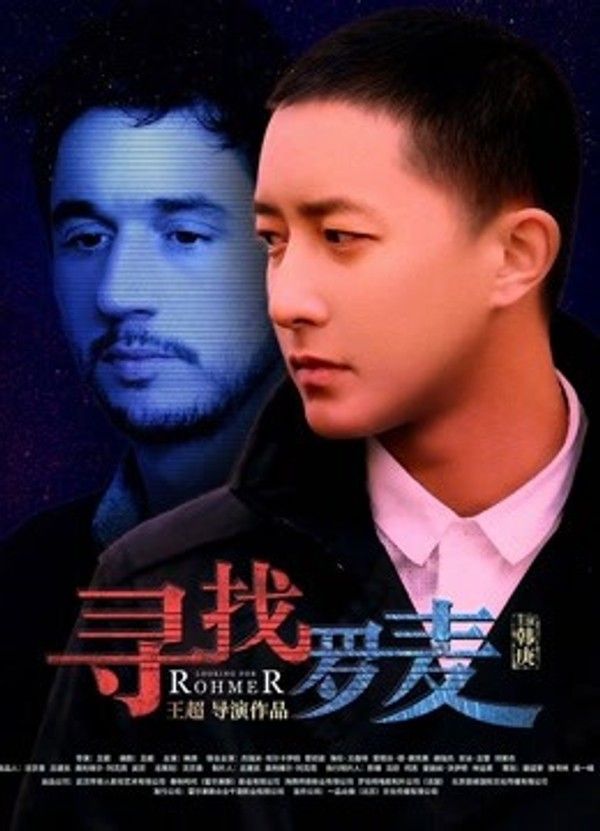 寻找罗麦}