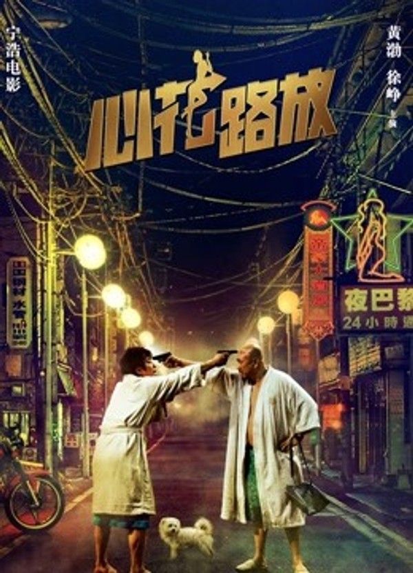 心花路放}