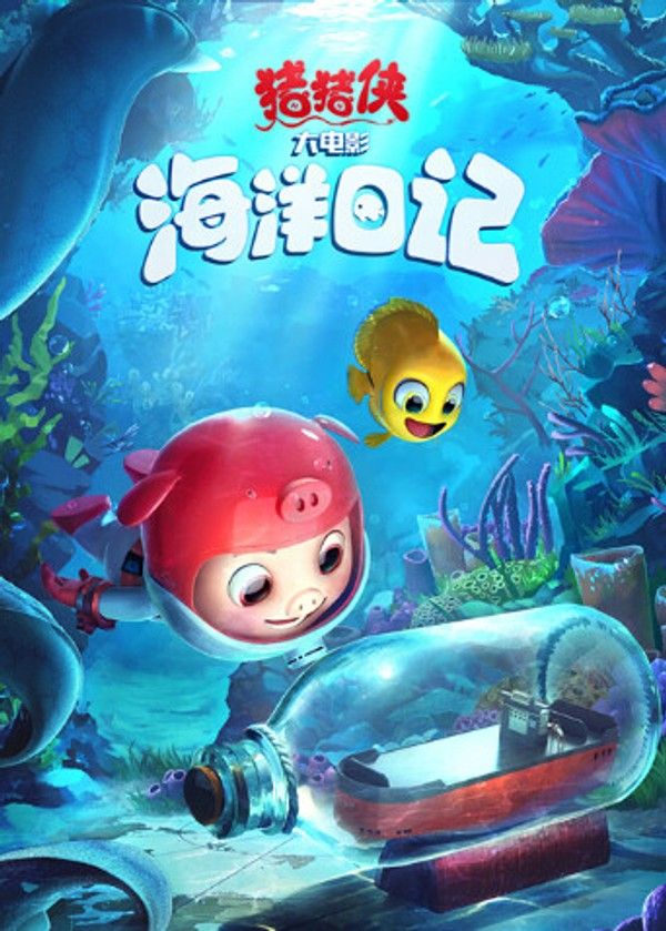 猪猪侠大电影·海洋日记}