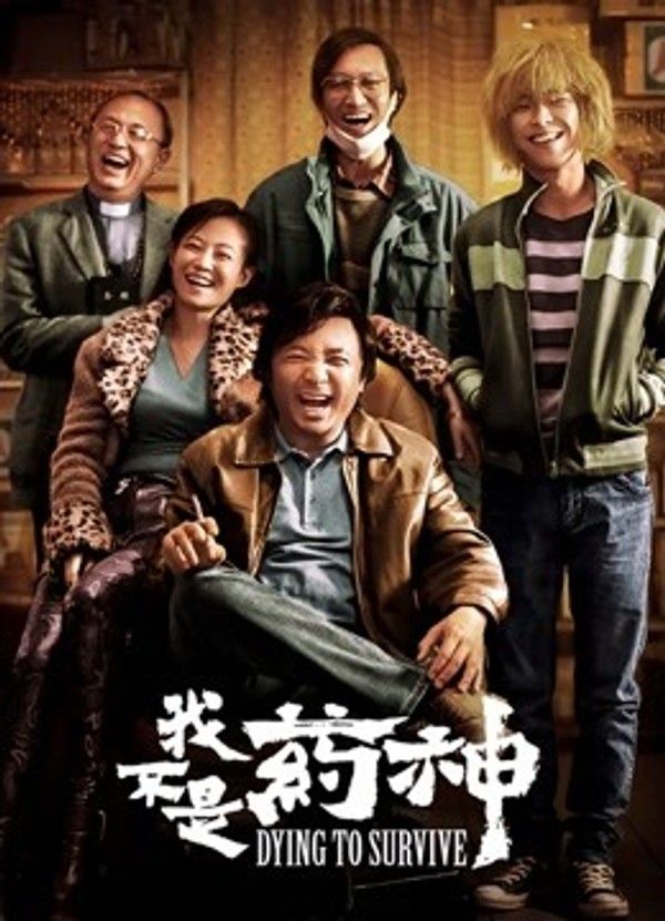 我不是药神}