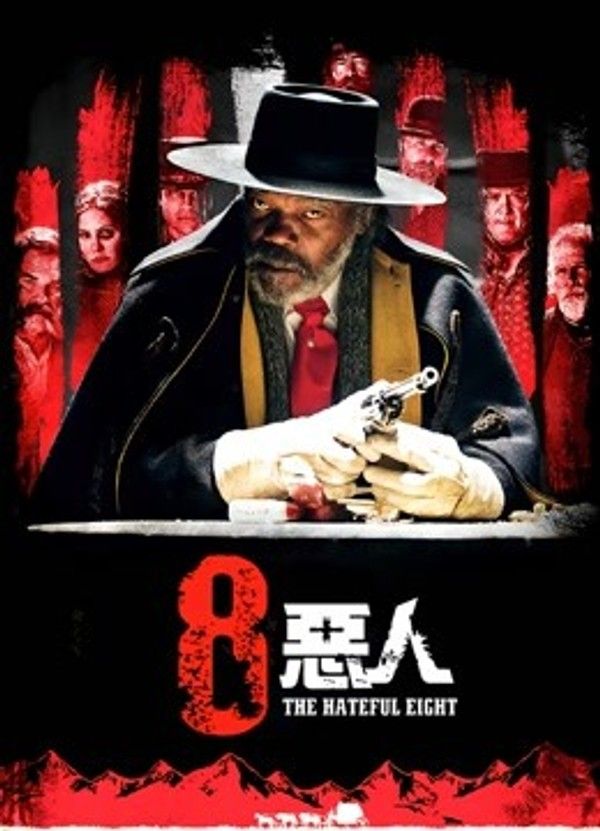 八恶人}