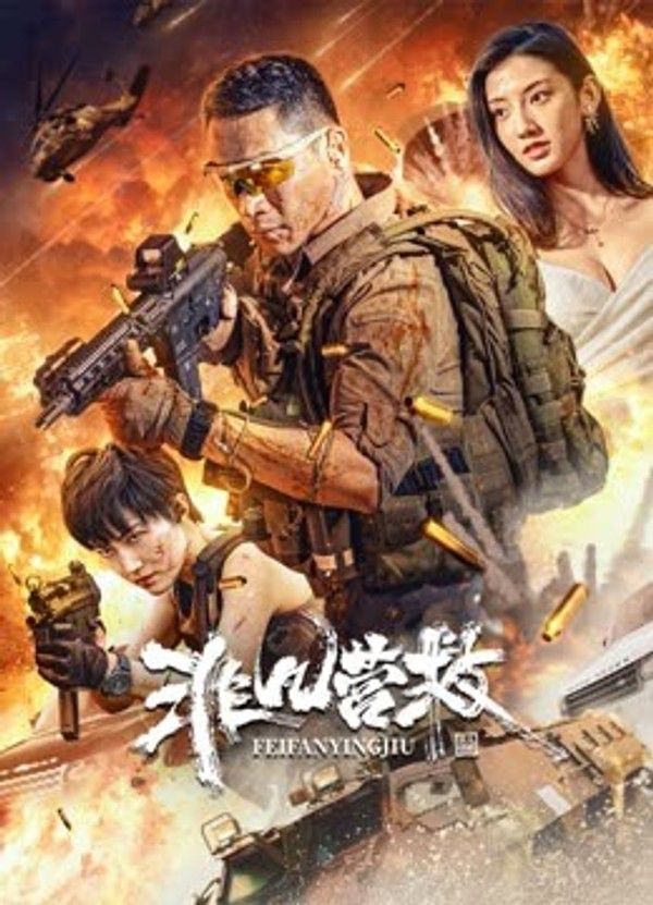 非凡营救}