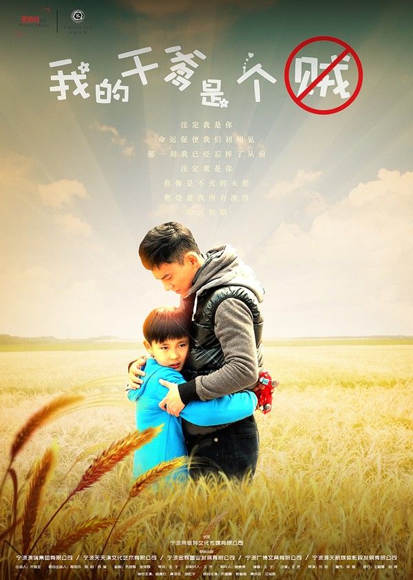 我的干爹是个贼}