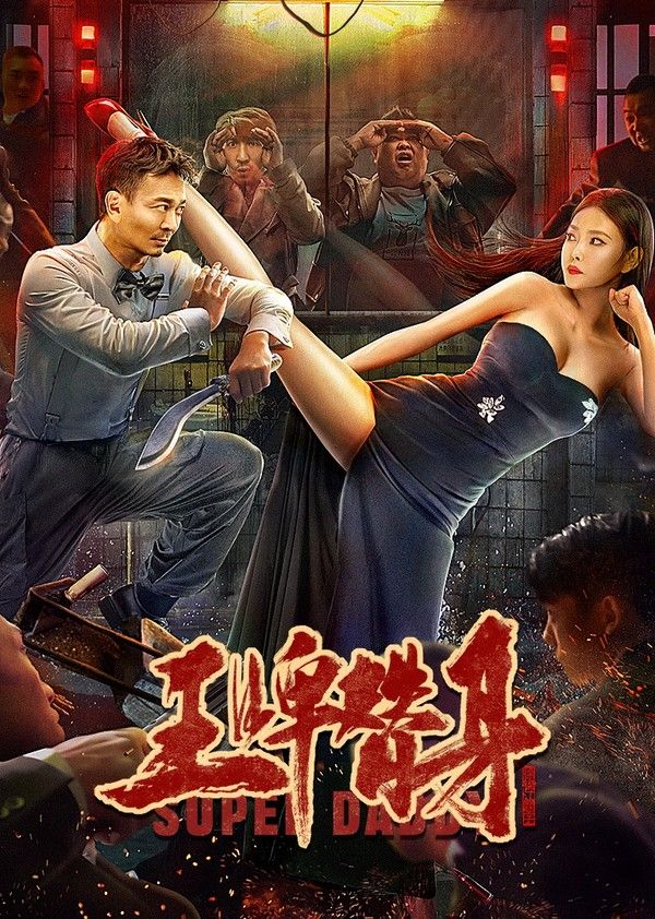 王牌替身}