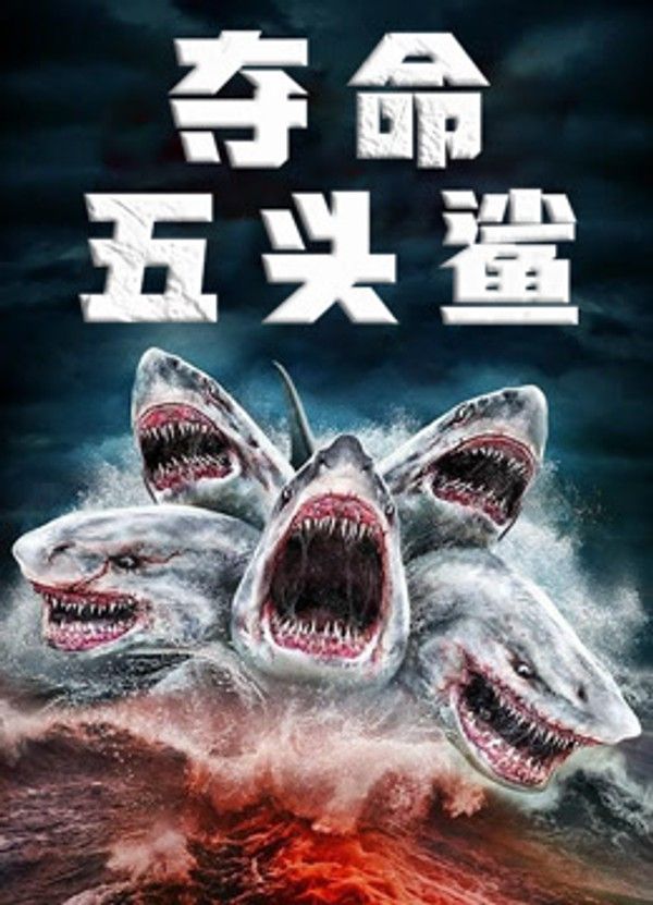 夺命五头鲨（普通话）}