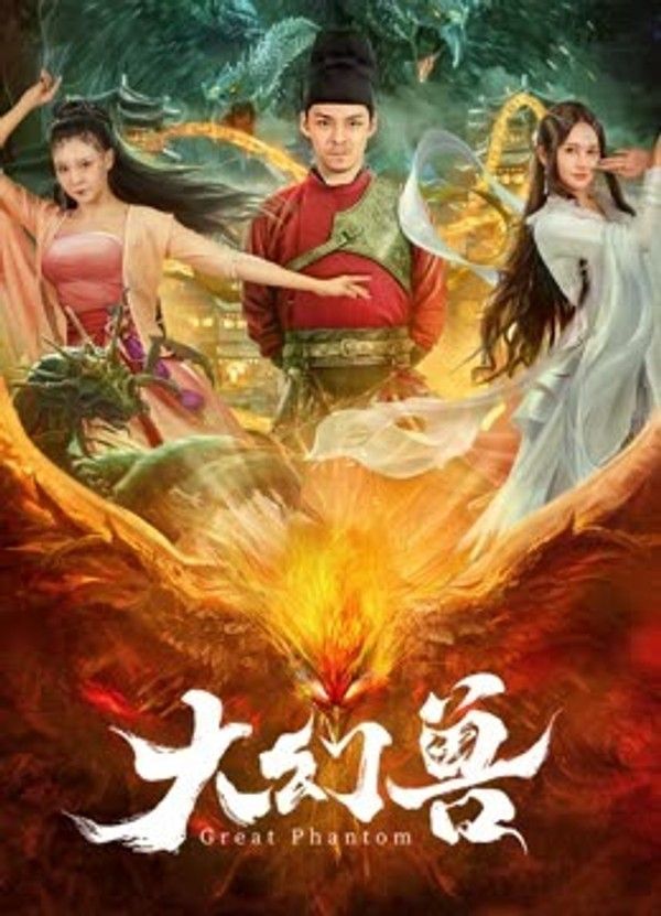 大幻兽}